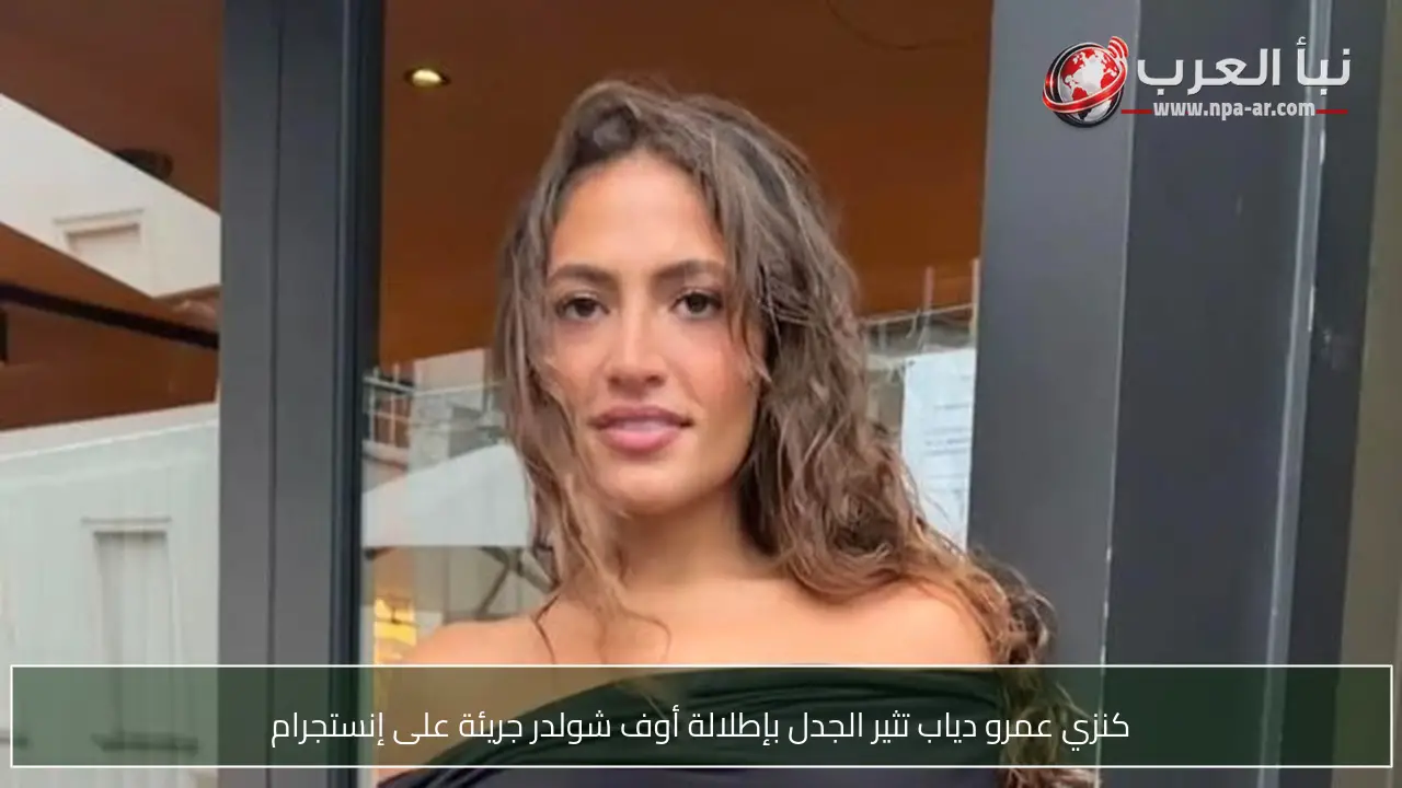 كنزي عمرو دياب تثير الجدل بإطلالة أوف شولدر جريئة على إنستجرام
