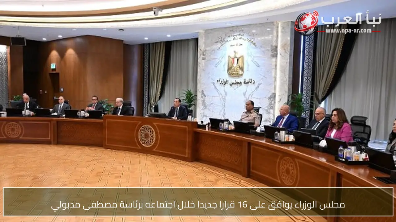 مجلس الوزراء يوافق على 16 قرارا جديدا خلال اجتماعه برئاسة مصطفى مدبولي