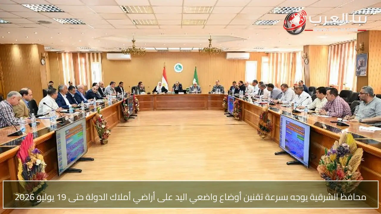 محافظ الشرقية يوجه بسرعة تقنين أوضاع واضعي اليد على أراضي أملاك الدولة حتى 19 يوليو 2026