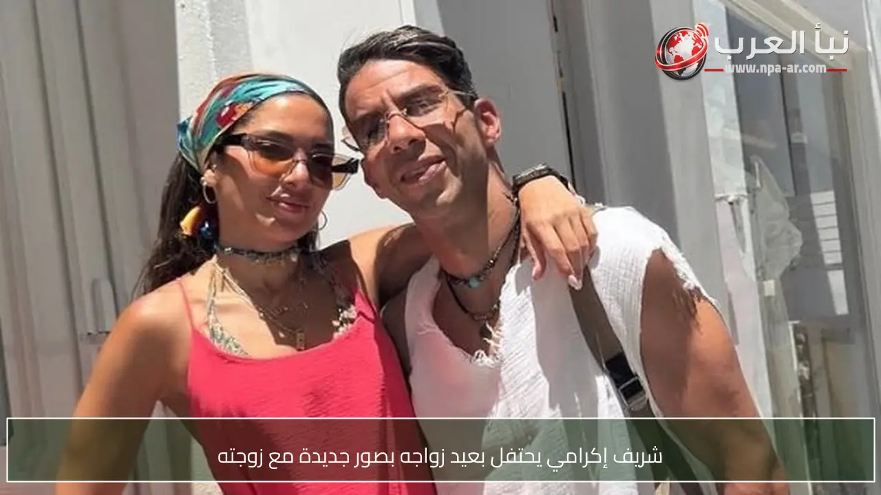 شريف إكرامي يحتفل بعيد زواجه بصور جديدة مع زوجته