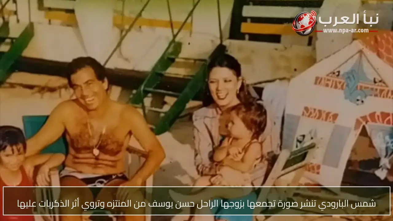 شمس البارودي تنشر صورة تجمعها بزوجها الراحل حسن يوسف من المنتزه وتروي أثر الذكريات عليها