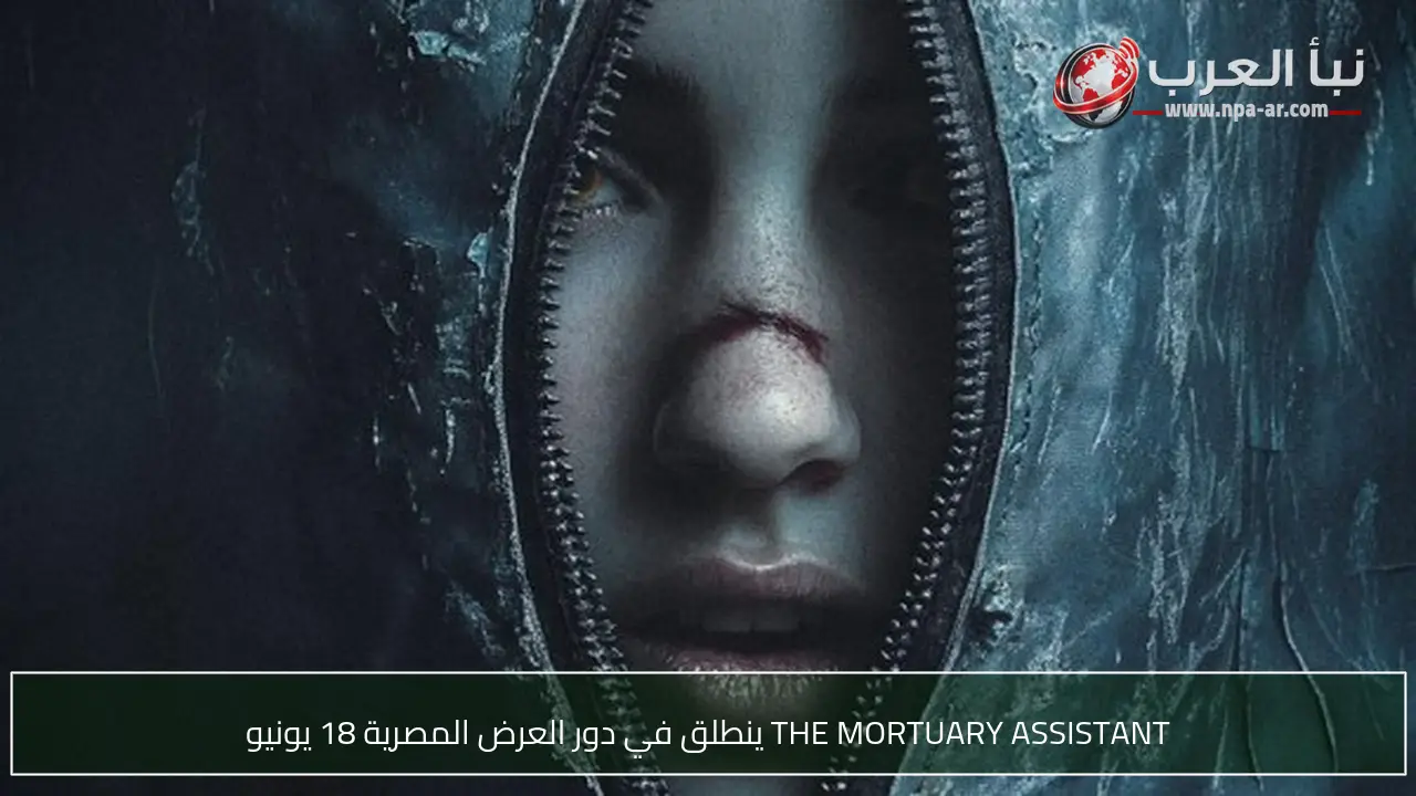 THE MORTUARY ASSISTANT ينطلق في دور العرض المصرية 18 يونيو