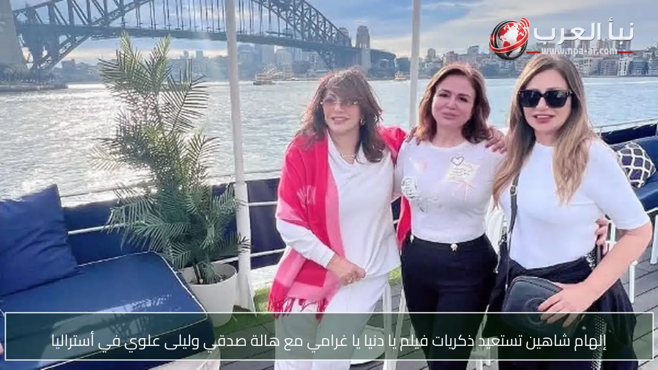 إلهام شاهين تستعيد ذكريات فيلم يا دنيا يا غرامي مع هالة صدقي وليلى علوي في أستراليا