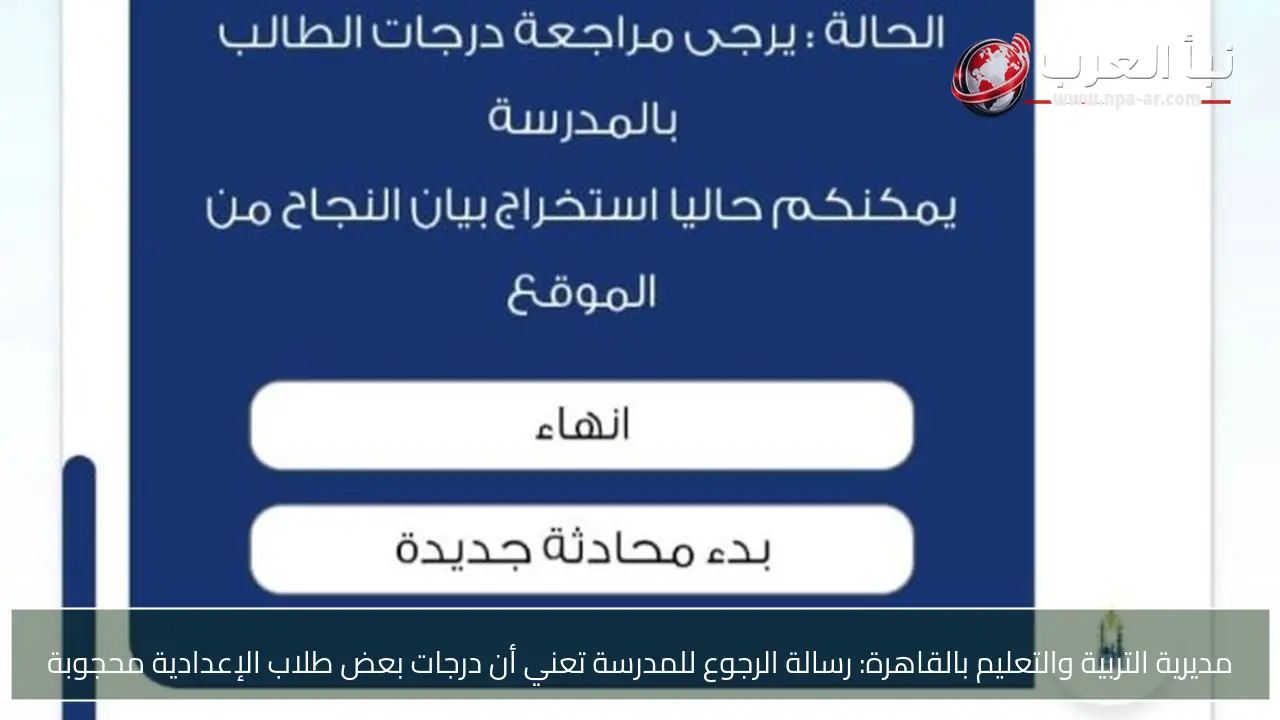 مديرية التربية والتعليم بالقاهرة: رسالة الرجوع للمدرسة تعني أن درجات بعض طلاب الإعدادية محجوبة