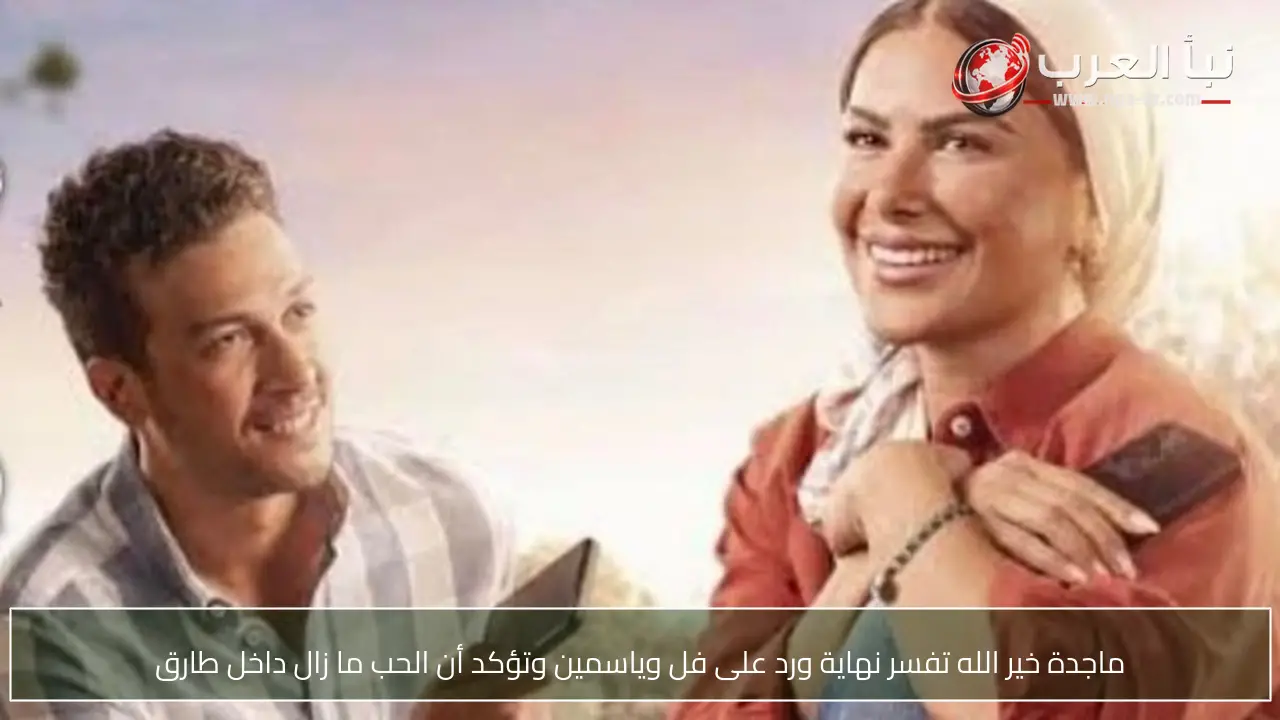 ماجدة خير الله تفسر نهاية ورد على فل وياسمين وتؤكد أن الحب ما زال داخل طارق