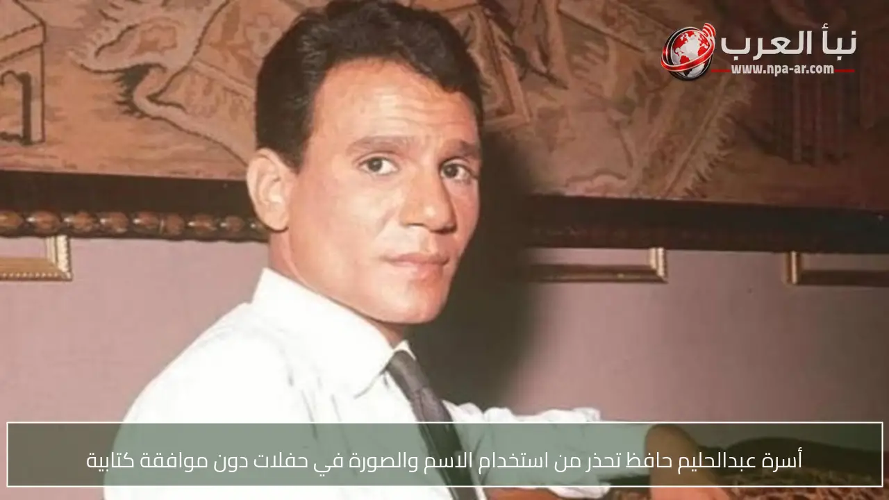 أسرة عبدالحليم حافظ تحذر من استخدام الاسم والصورة في حفلات دون موافقة كتابية