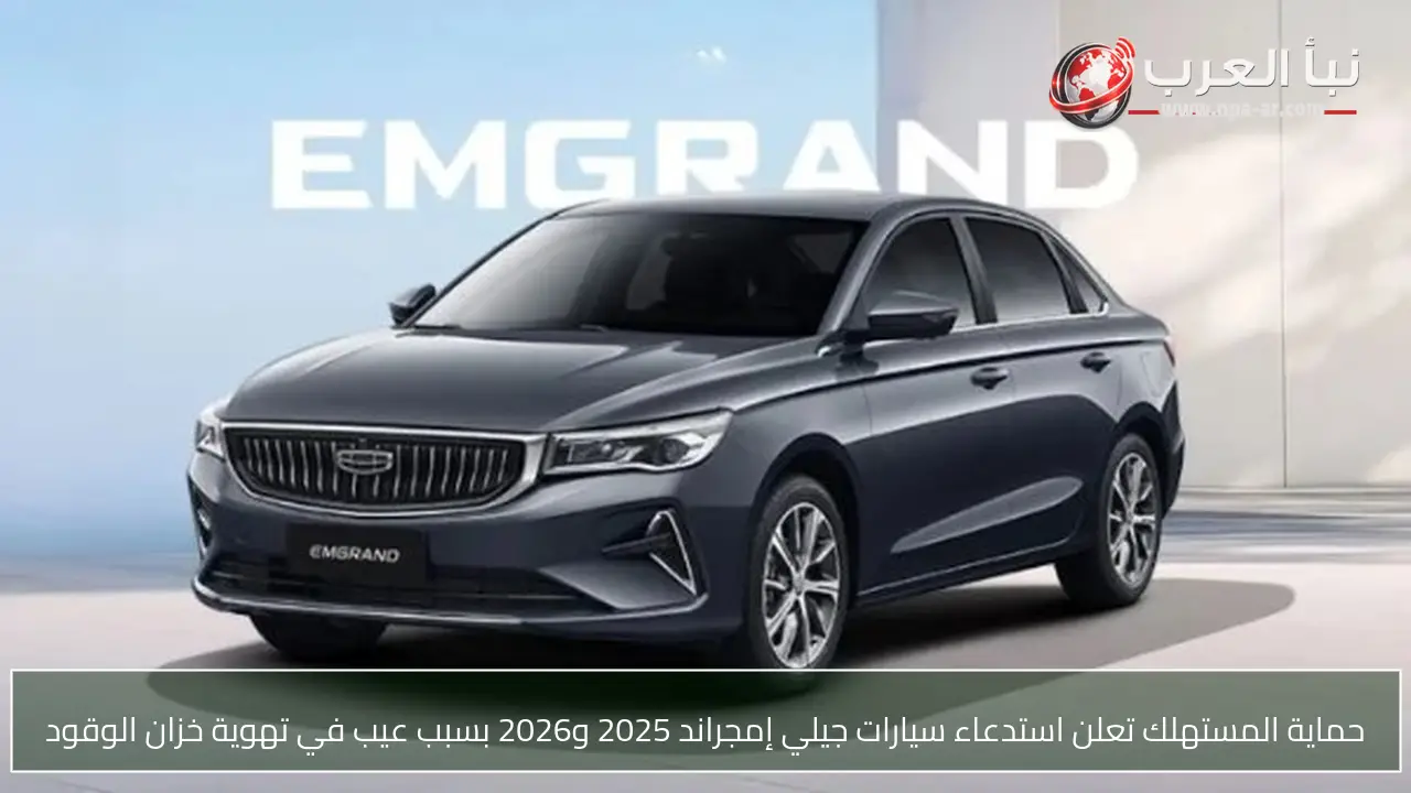 حماية المستهلك تعلن استدعاء سيارات جيلي إمجراند 2025 و2026 بسبب عيب في تهوية خزان الوقود