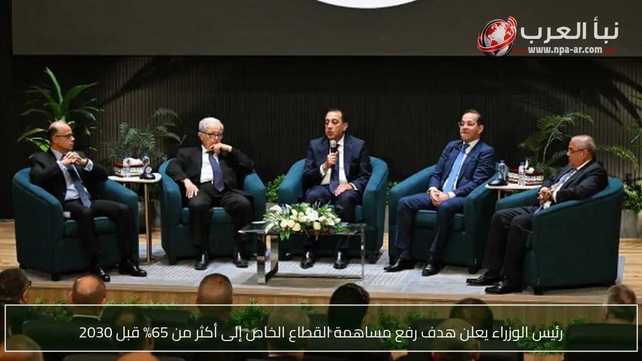 رئيس الوزراء يعلن هدف رفع مساهمة القطاع الخاص إلى أكثر من 65% قبل 2030
