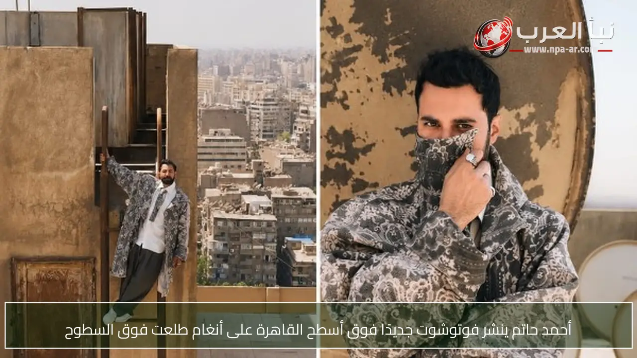 أحمد حاتم ينشر فوتوشوت جديدًا فوق أسطح القاهرة على أنغام طلعت فوق السطوح