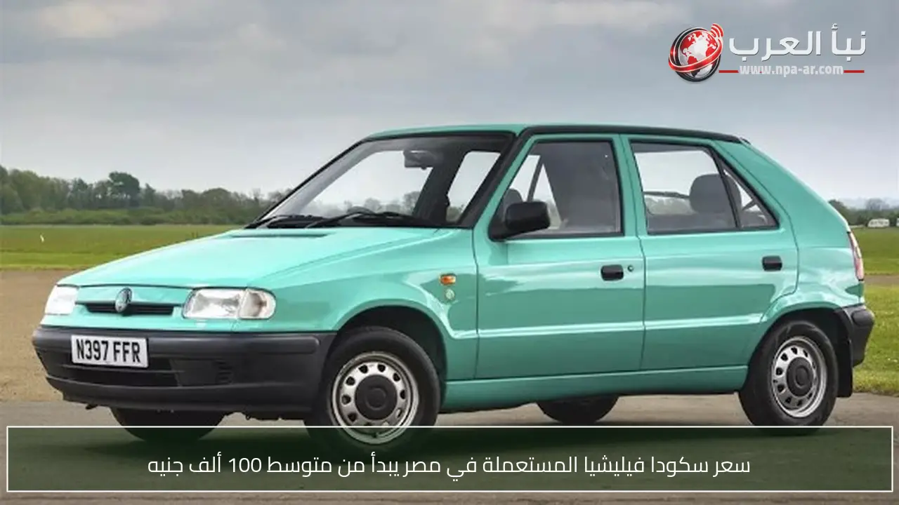 سعر سكودا فيليشيا المستعملة في مصر يبدأ من متوسط 100 ألف جنيه