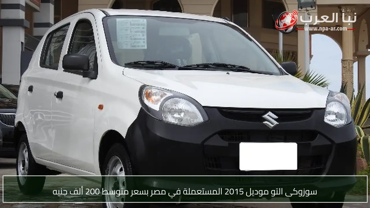 سوزوكى التو موديل 2015 المستعملة في مصر بسعر متوسط 200 ألف جنيه