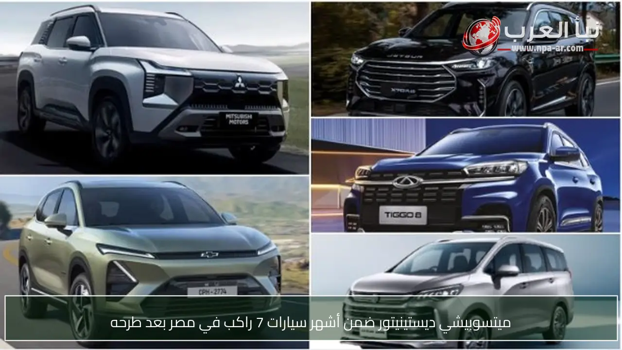 ميتسوبيشي ديستينيتور ضمن أشهر سيارات 7 راكب في مصر بعد طرحه