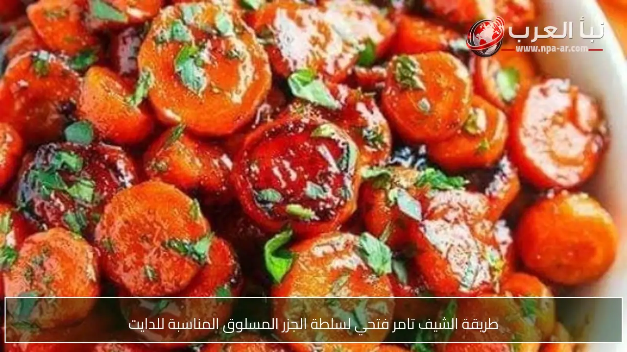 طريقة الشيف تامر فتحي لسلطة الجزر المسلوق المناسبة للدايت