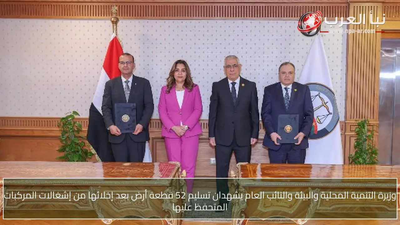 وزيرة التنمية المحلية والبيئة والنائب العام يشهدان تسليم 52 قطعة أرض بعد إخلائها من إشغالات المركبات المتحفظ عليها