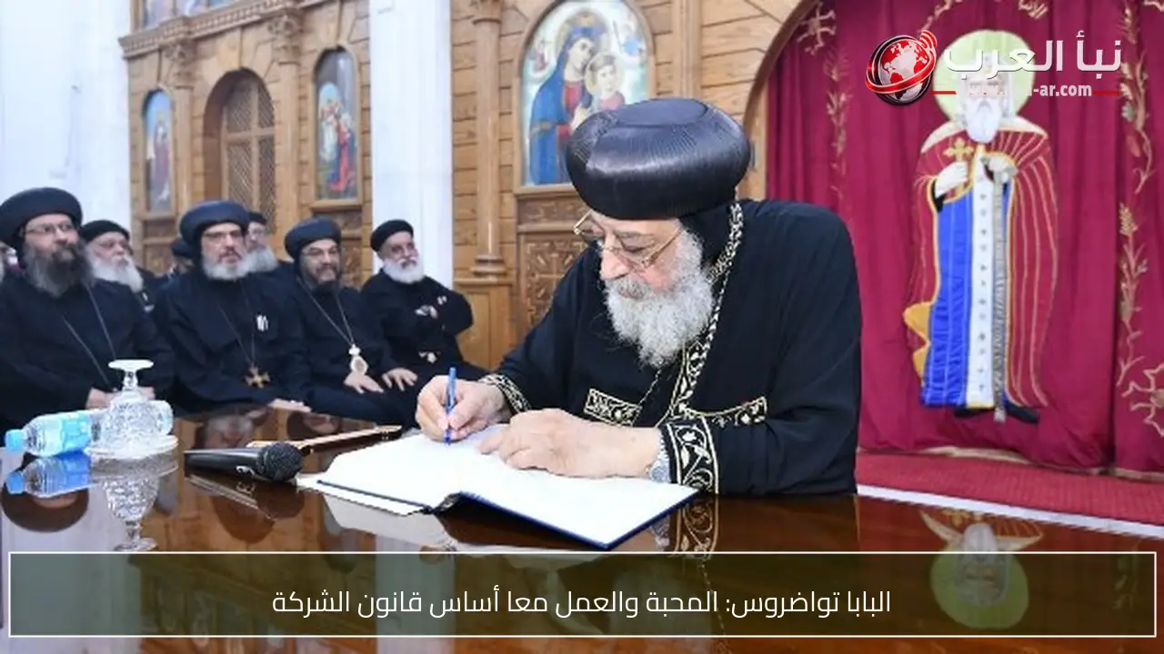 البابا تواضروس: المحبة والعمل معا أساس قانون الشركة