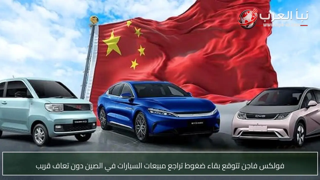 فولكس فاجن تتوقع بقاء ضغوط تراجع مبيعات السيارات في الصين دون تعاف قريب