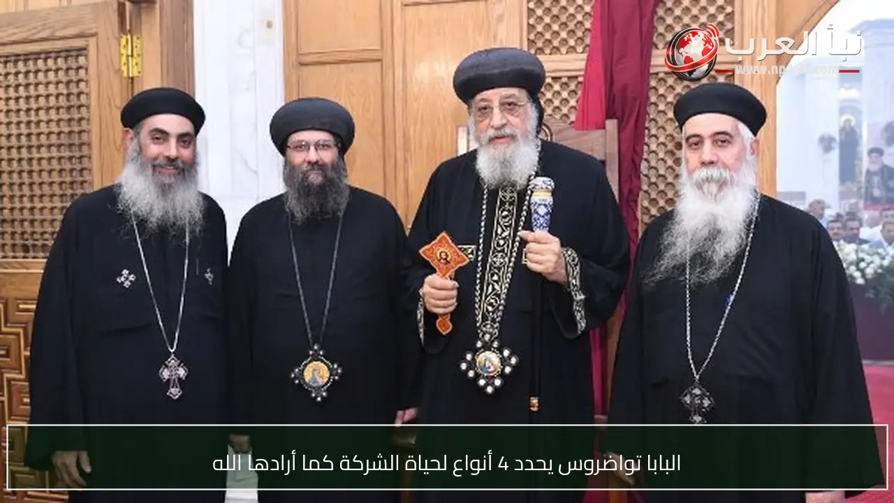 البابا تواضروس يحدد 4 أنواع لحياة الشركة كما أرادها الله