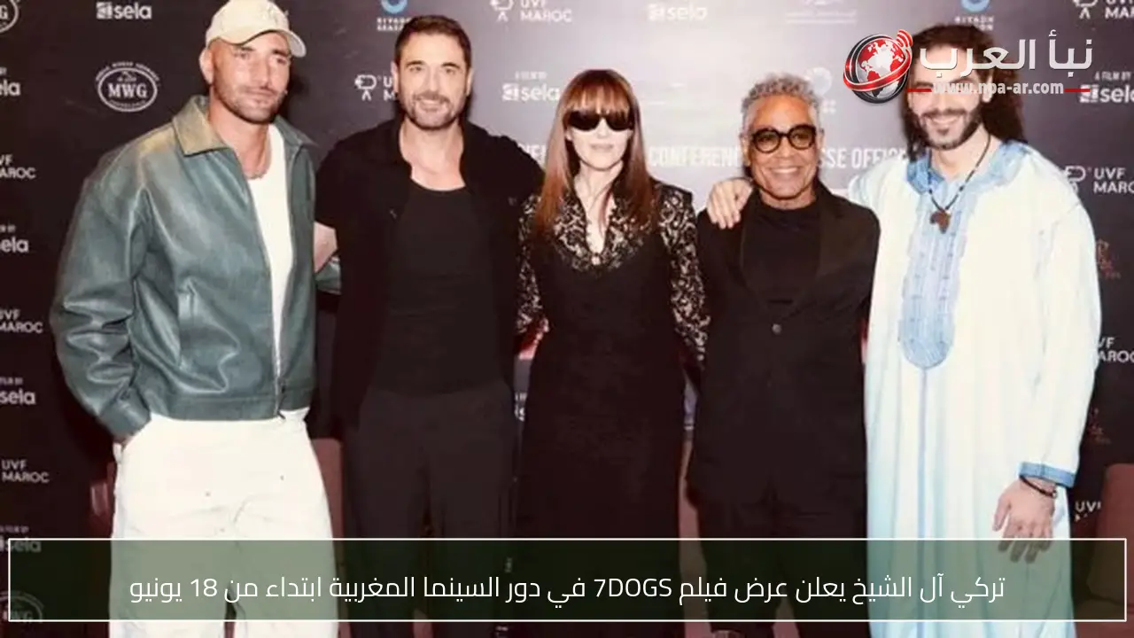 تركي آل الشيخ يعلن عرض فيلم 7DOGS في دور السينما المغربية ابتداء من 18 يونيو