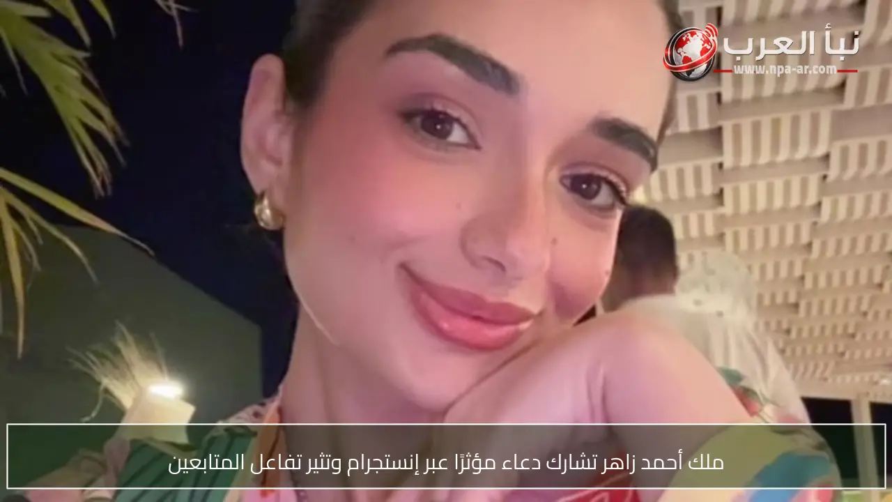 ملك أحمد زاهر تشارك دعاء مؤثرًا عبر إنستجرام وتثير تفاعل المتابعين