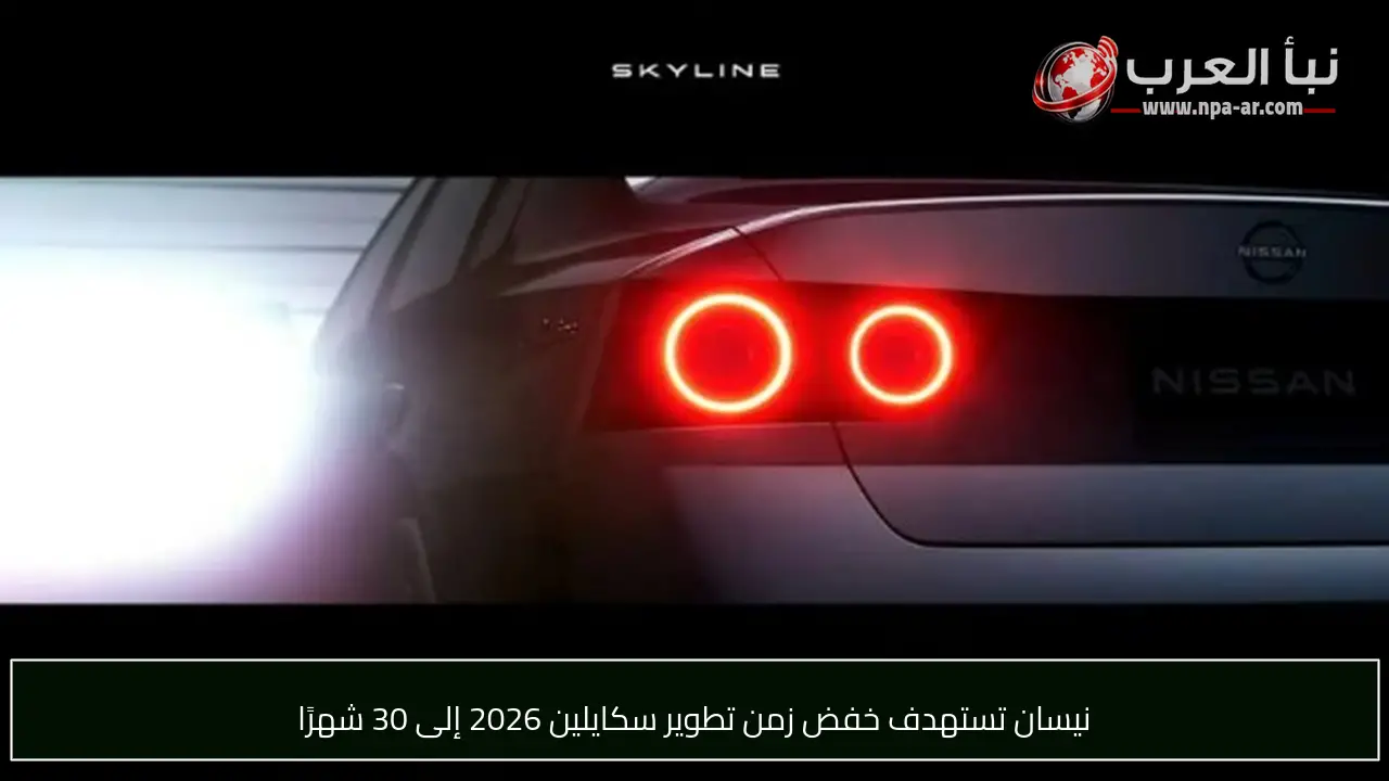 نيسان تستهدف خفض زمن تطوير سكايلين 2026 إلى 30 شهرًا