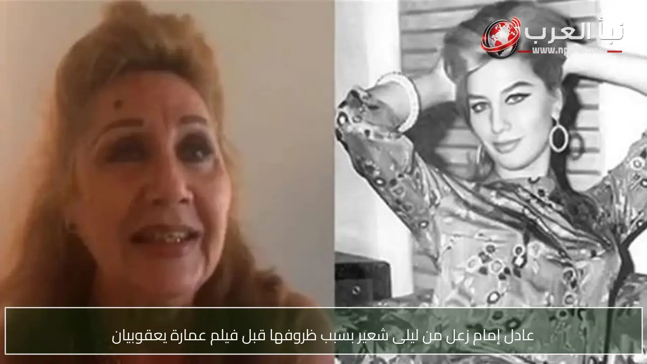عادل إمام زعل من ليلى شعير بسبب ظروفها قبل فيلم عمارة يعقوبيان