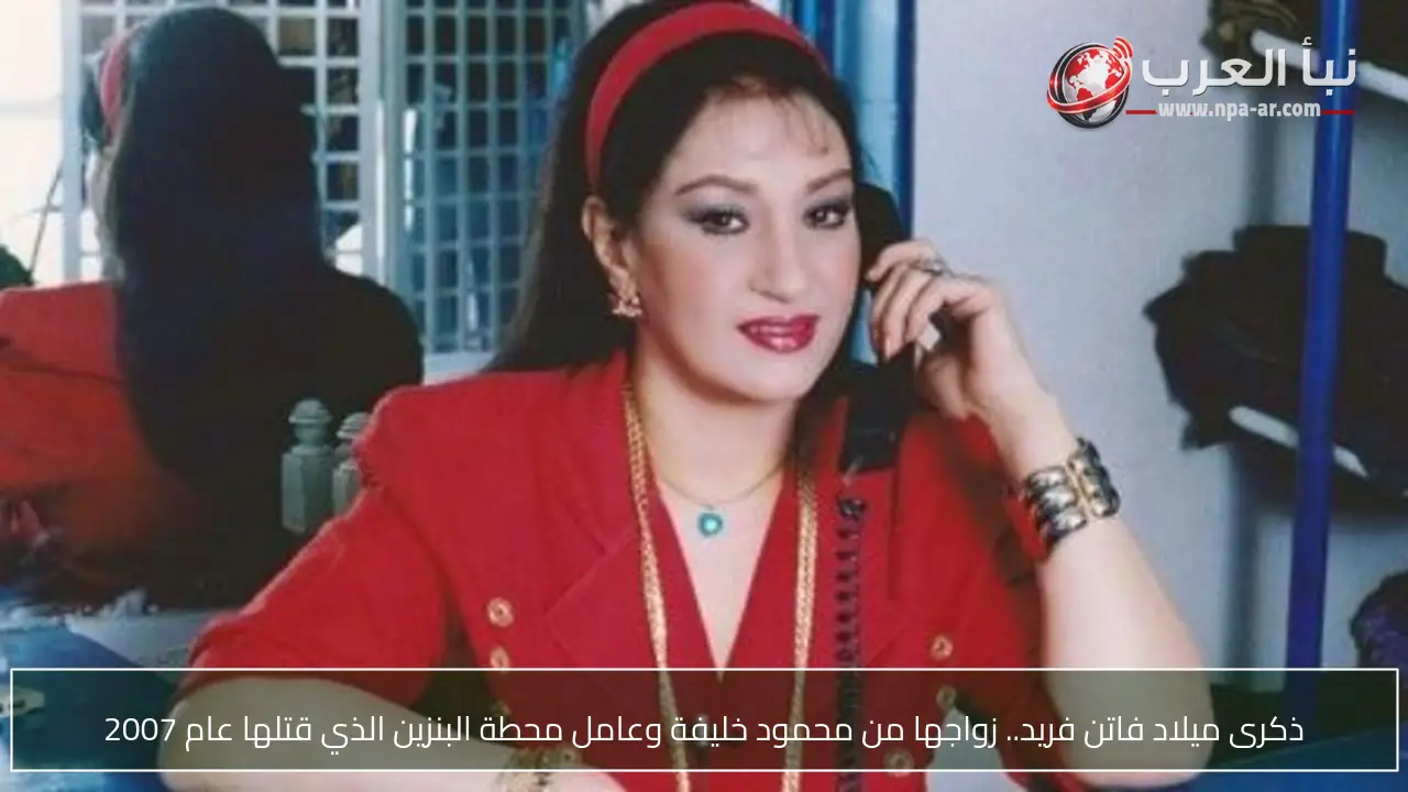 ذكرى ميلاد فاتن فريد.. زواجها من محمود خليفة وعامل محطة البنزين الذي قتلها عام 2007