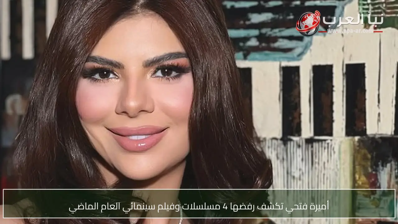 أميرة فتحي تكشف رفضها 4 مسلسلات وفيلم سينمائي العام الماضي