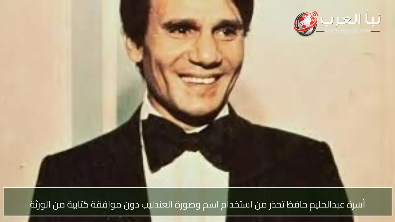 أسرة عبدالحليم حافظ تحذر من استخدام اسم وصورة العندليب دون موافقة كتابية من الورثة