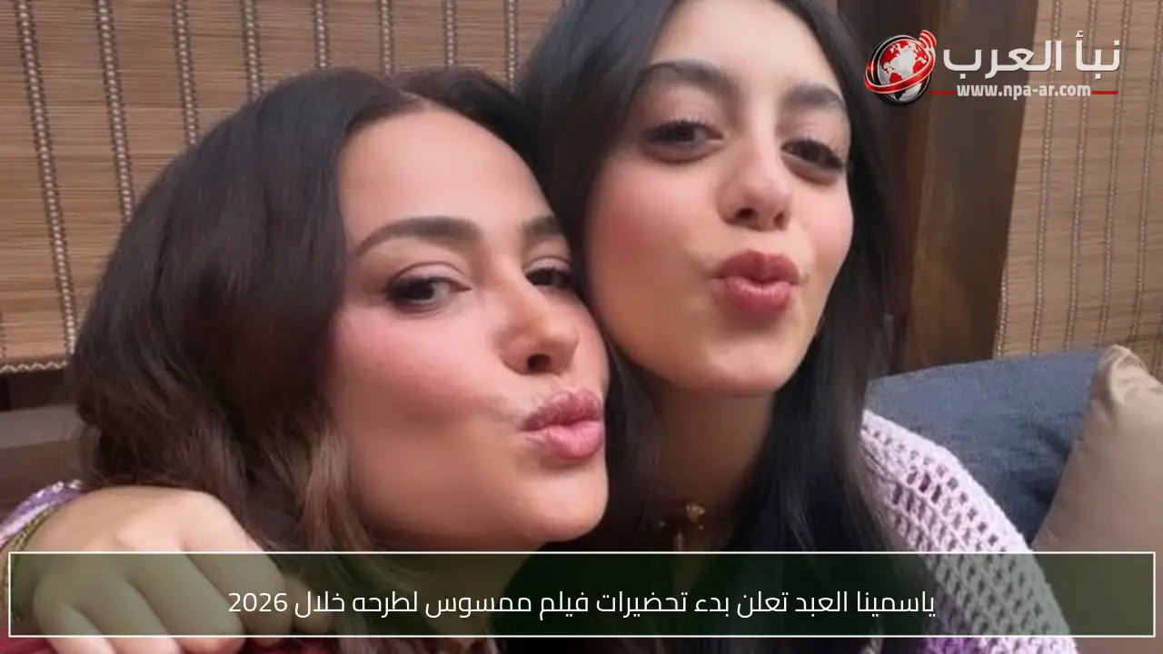 ياسمينا العبد تعلن بدء تحضيرات فيلم ممسوس لطرحه خلال 2026