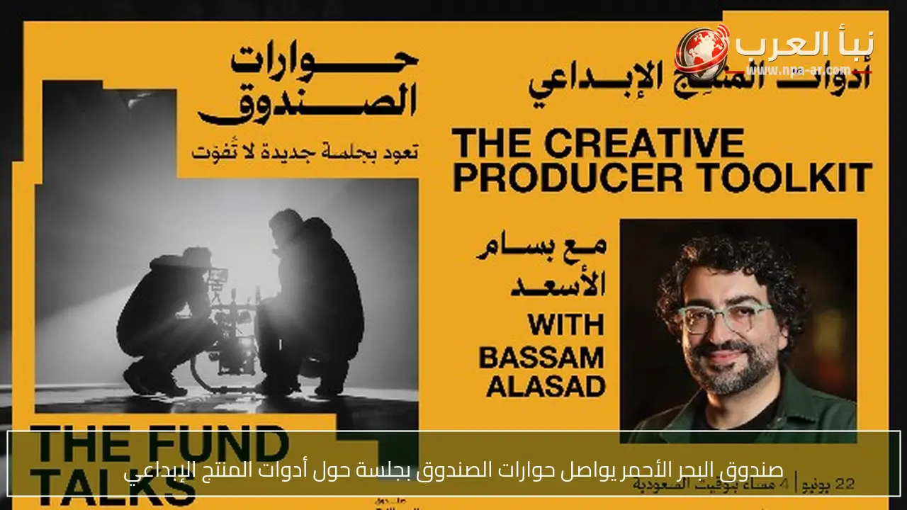صندوق البحر الأحمر يواصل حوارات الصندوق بجلسة حول أدوات المنتج الإبداعي
