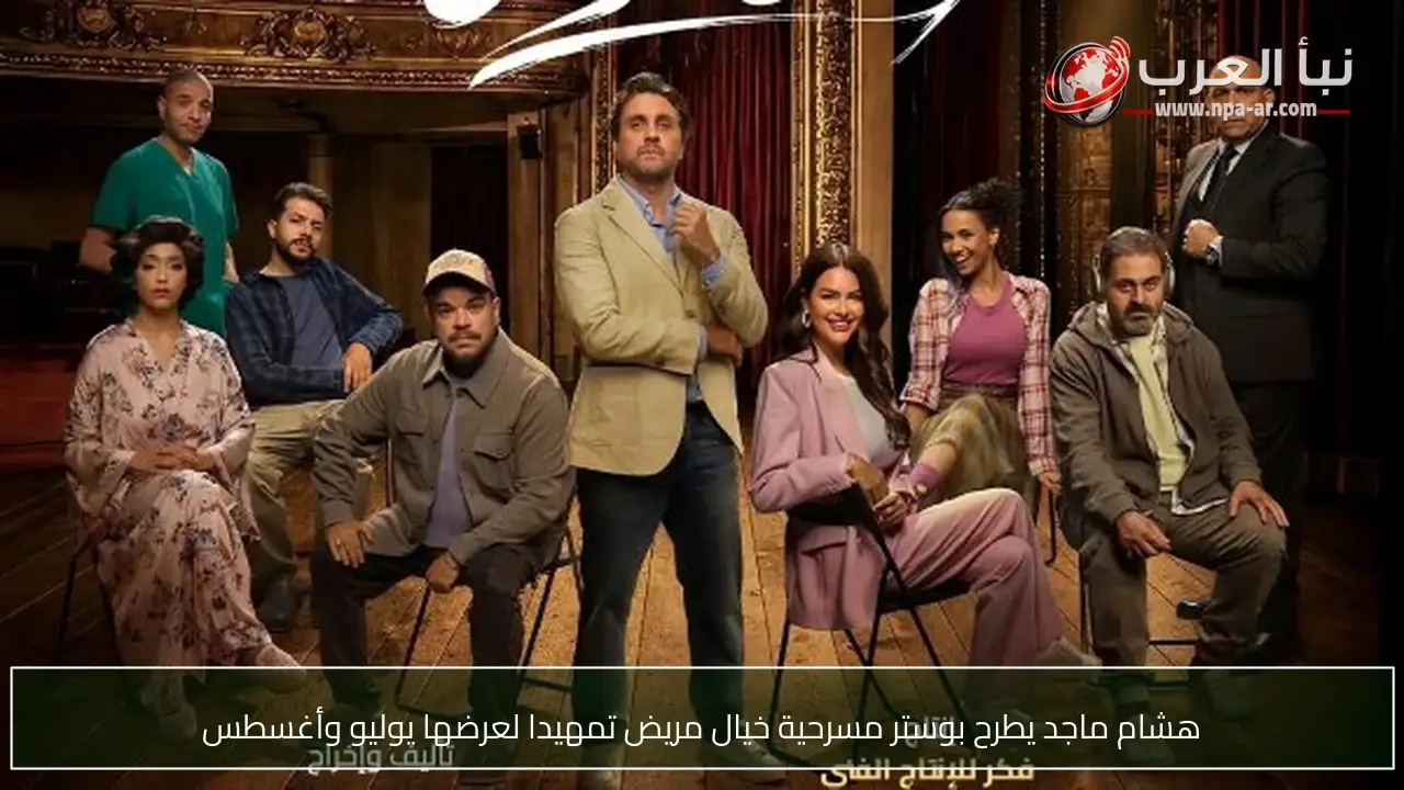 هشام ماجد يطرح بوستر مسرحية خيال مريض تمهيدا لعرضها يوليو وأغسطس