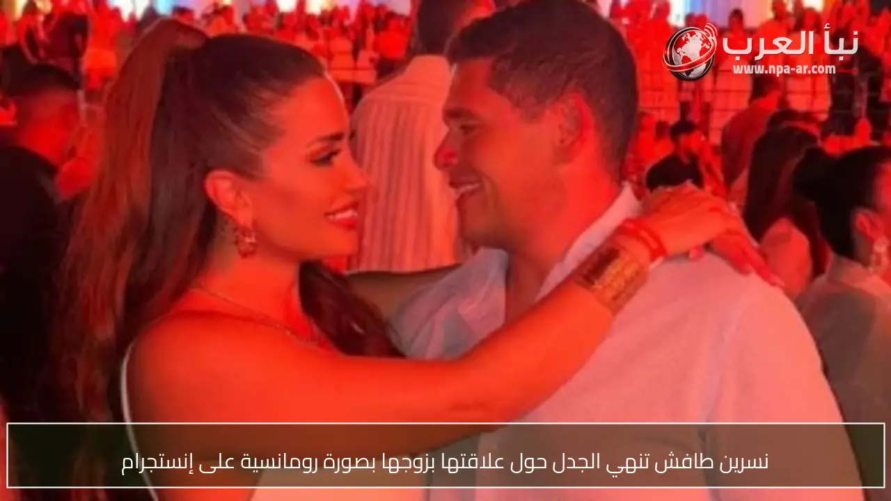 نسرين طافش تنهي الجدل حول علاقتها بزوجها بصورة رومانسية على إنستجرام