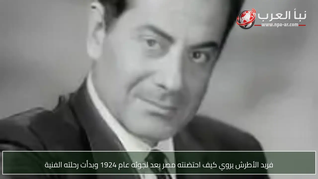 فريد الأطرش يروي كيف احتضنته مصر بعد لجوئه عام 1924 وبدأت رحلته الفنية