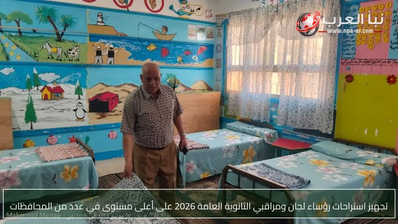 تجهيز استراحات رؤساء لجان ومراقبي الثانوية العامة 2026 على أعلى مستوى في عدد من المحافظات