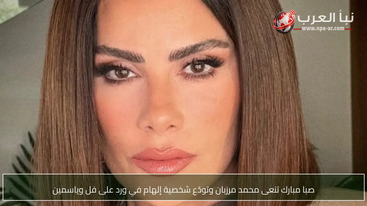 صبا مبارك تنعى محمد مرزبان وتودّع شخصية إلهام في ورد على فل وياسمين