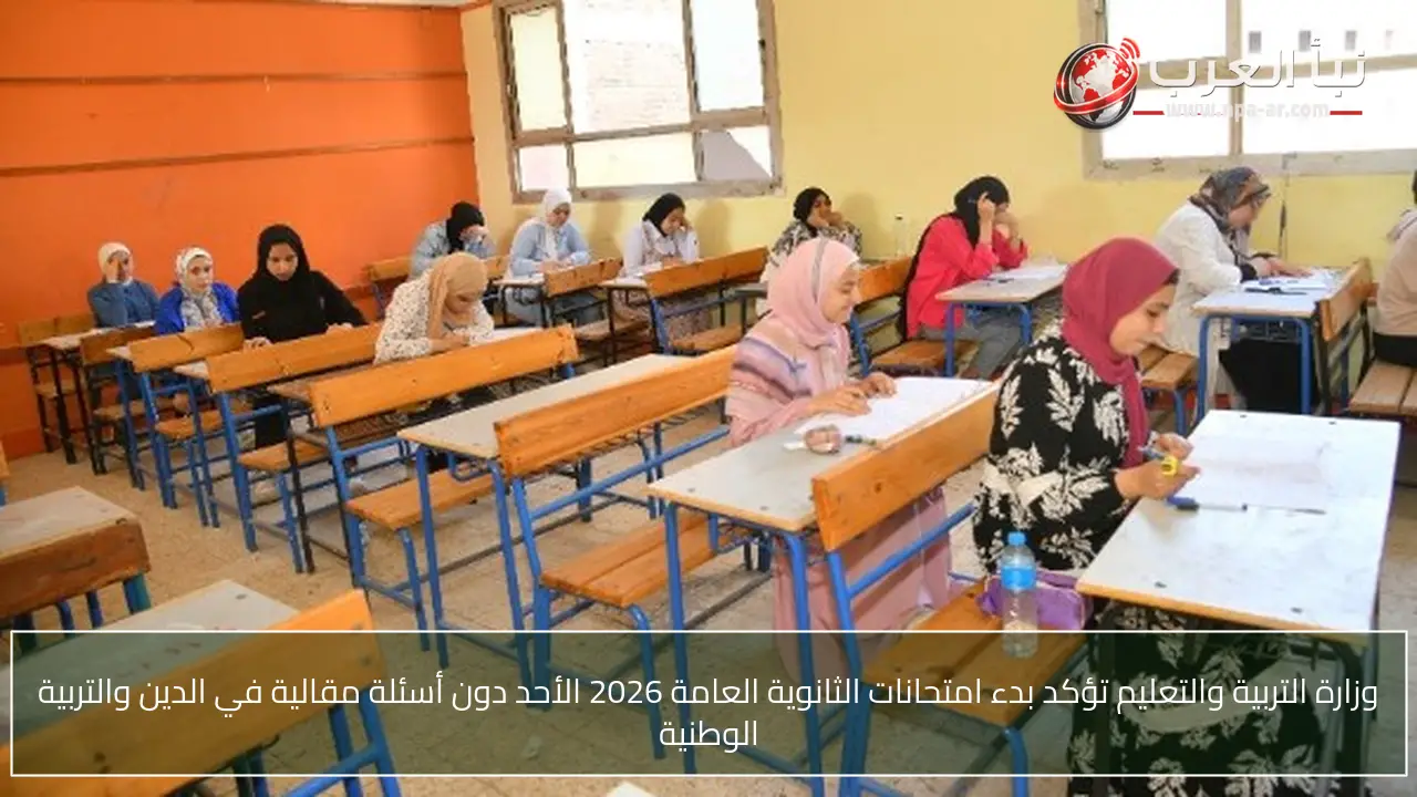 وزارة التربية والتعليم تؤكد بدء امتحانات الثانوية العامة 2026 الأحد دون أسئلة مقالية في الدين والتربية الوطنية