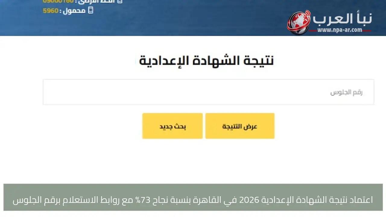 اعتماد نتيجة الشهادة الإعدادية 2026 في القاهرة بنسبة نجاح 73% مع روابط الاستعلام برقم الجلوس