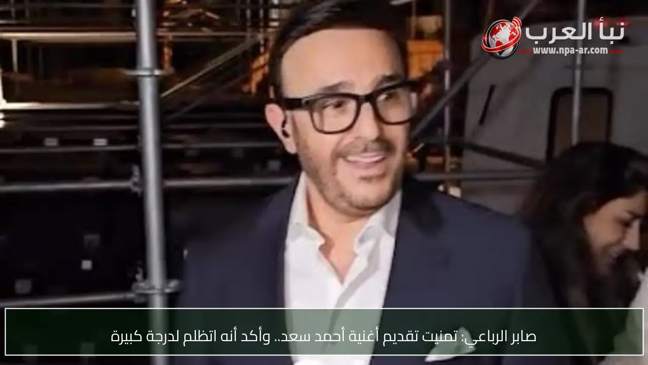 صابر الرباعي: تمنيت تقديم أغنية أحمد سعد.. وأكد أنه اتظلم لدرجة كبيرة