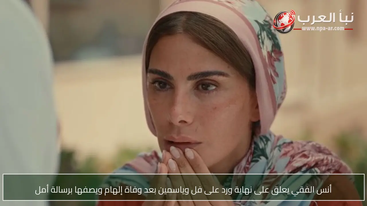 أنس الفقي يعلق على نهاية ورد على فل وياسمين بعد وفاة إلهام ويصفها برسالة أمل