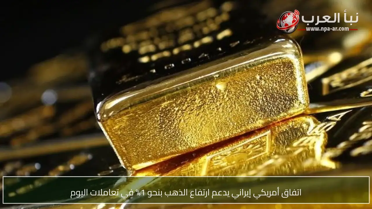 اتفاق أمريكي إيراني يدعم ارتفاع الذهب بنحو 1% في تعاملات اليوم