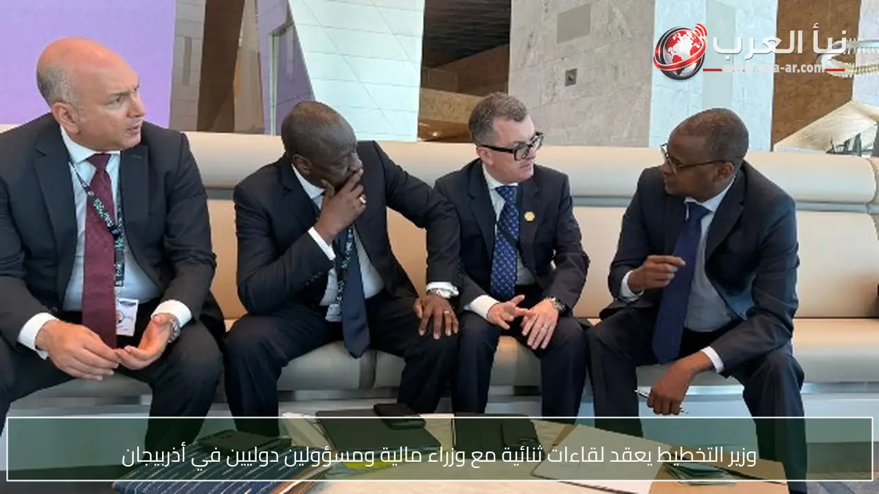 وزير التخطيط يعقد لقاءات ثنائية مع وزراء مالية ومسؤولين دوليين في أذربيجان