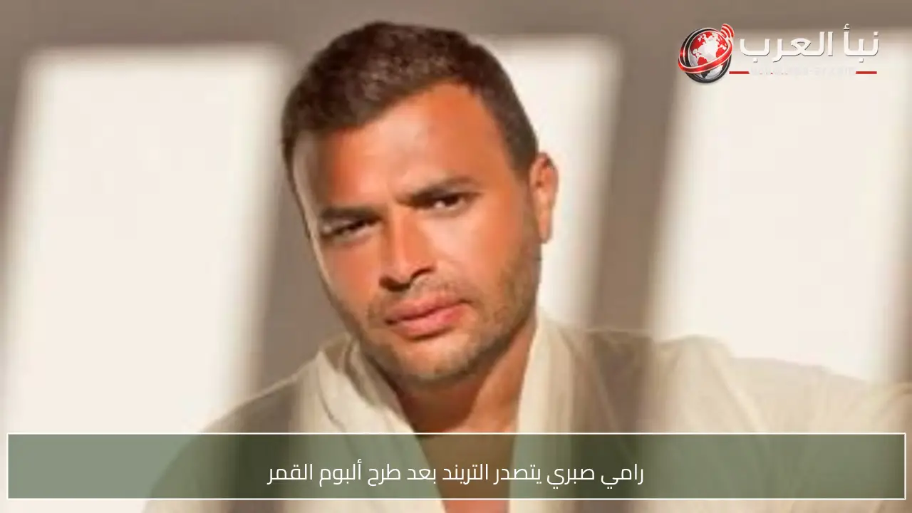 رامي صبري يتصدر التريند بعد طرح ألبوم القمر