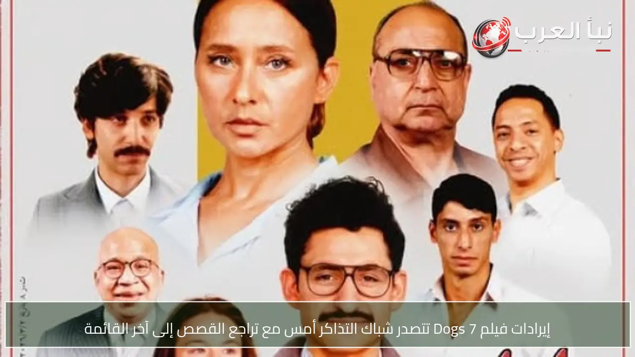 إيرادات فيلم 7 Dogs تتصدر شباك التذاكر أمس مع تراجع القصص إلى آخر القائمة