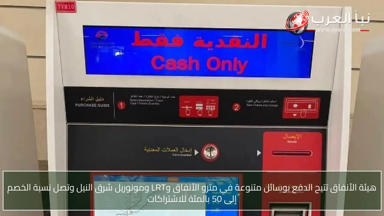 هيئة الأنفاق تتيح الدفع بوسائل متنوعة في مترو الأنفاق وLRT ومونوريل شرق النيل وتصل نسبة الخصم إلى 50 بالمئة للاشتراكات