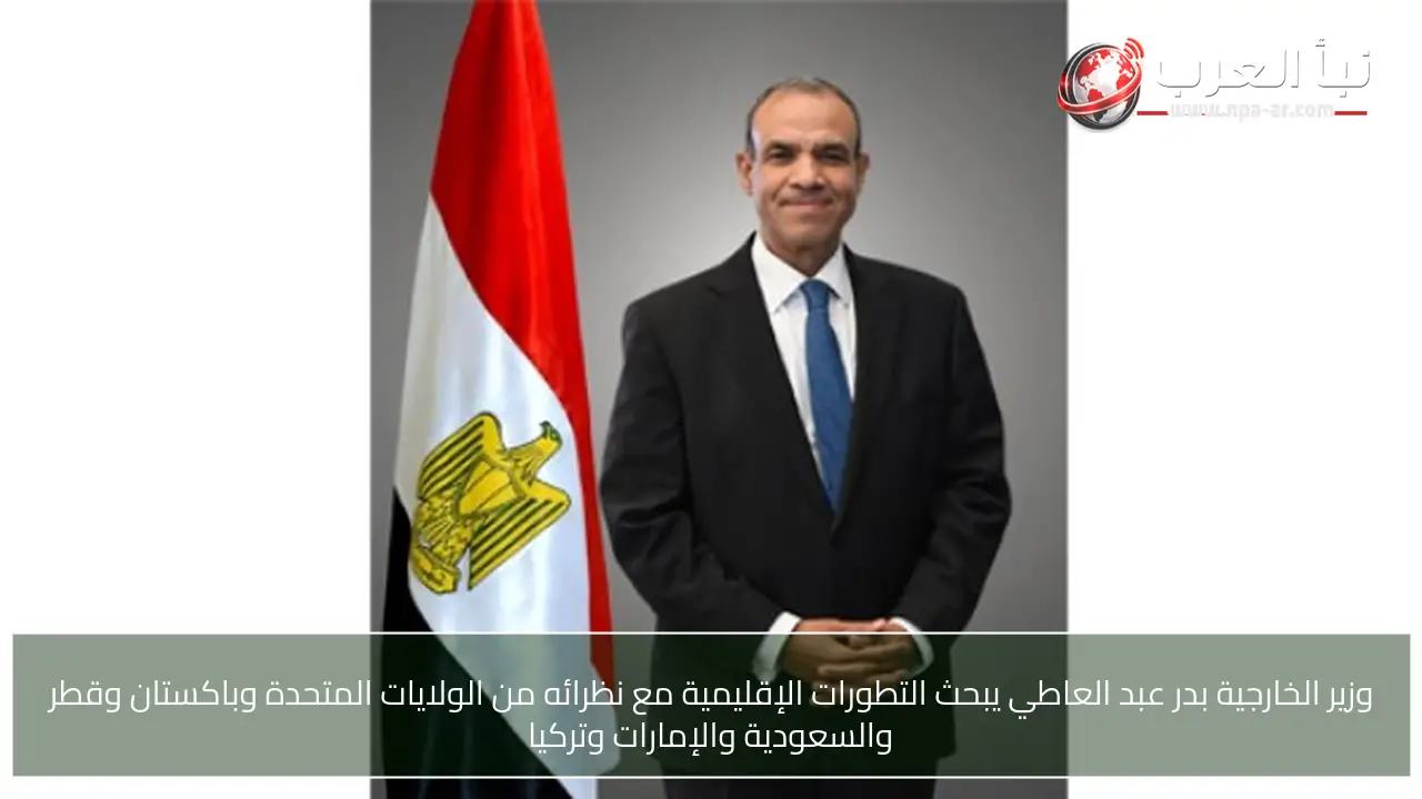 وزير الخارجية بدر عبد العاطي يبحث التطورات الإقليمية مع نظرائه من الولايات المتحدة وباكستان وقطر والسعودية والإمارات وتركيا