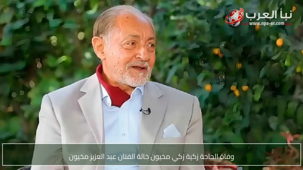 وفاة الحاجة زكية زكي مخيون خالة الفنان عبد العزيز مخيون