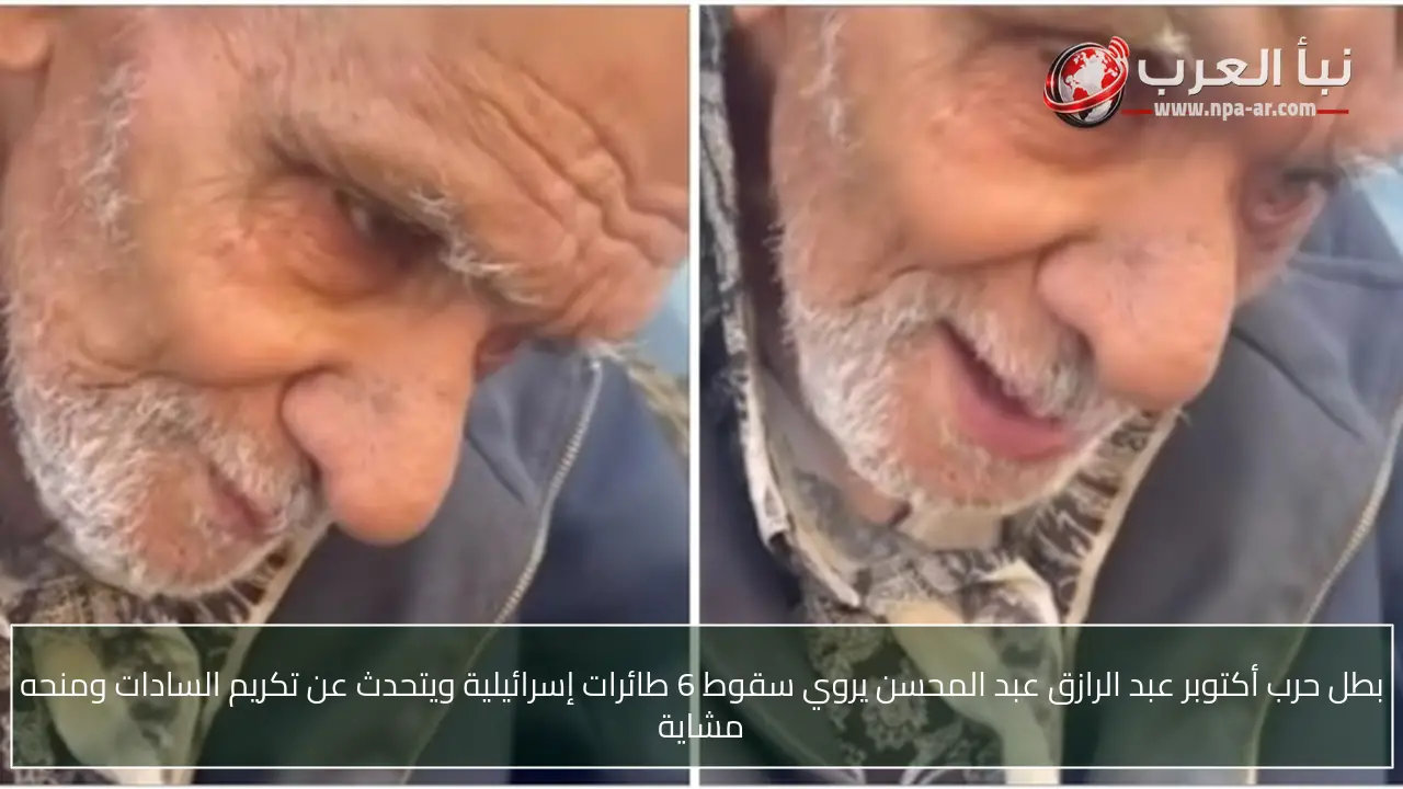 بطل حرب أكتوبر عبد الرازق عبد المحسن يروي سقوط 6 طائرات إسرائيلية ويتحدث عن تكريم السادات ومنحه مشاية