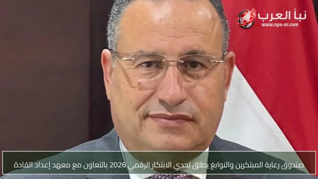 صندوق رعاية المبتكرين والنوابغ يطلق تحدي الابتكار الرقمي 2026 بالتعاون مع معهد إعداد القادة