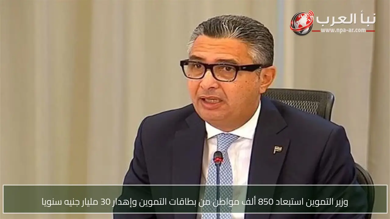 وزير التموين استبعاد 850 ألف مواطن من بطاقات التموين وإهدار 30 مليار جنيه سنويا