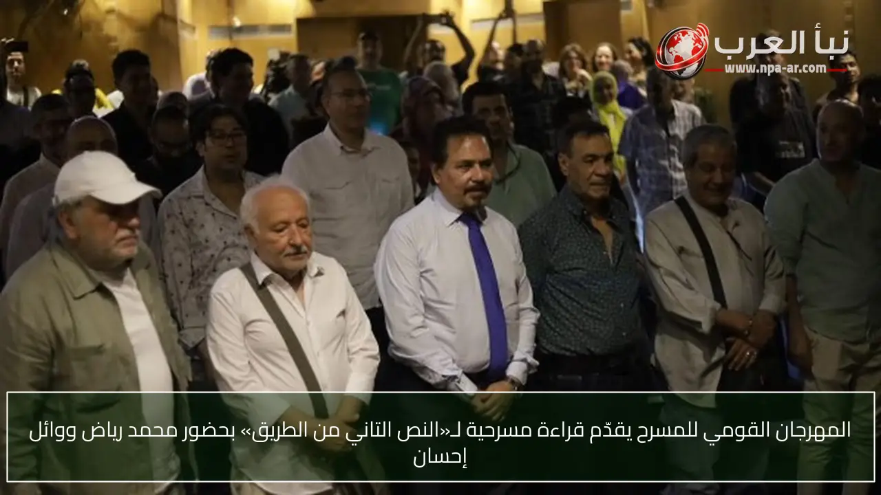 المهرجان القومي للمسرح يقدّم قراءة مسرحية لـ«النص التاني من الطريق» بحضور محمد رياض ووائل إحسان